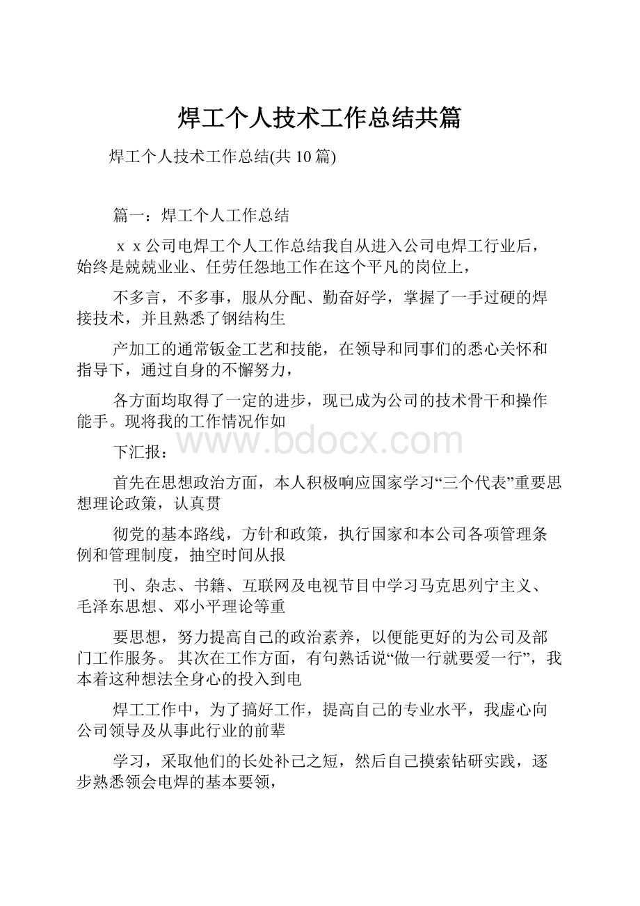 焊工个人技术工作总结共篇.docx