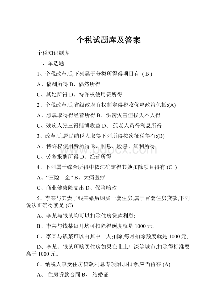 个税试题库及答案.docx_第1页