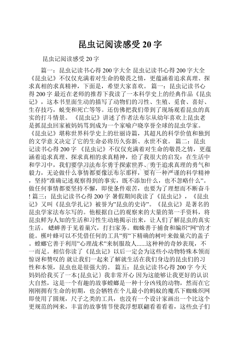 昆虫记阅读感受20字.docx