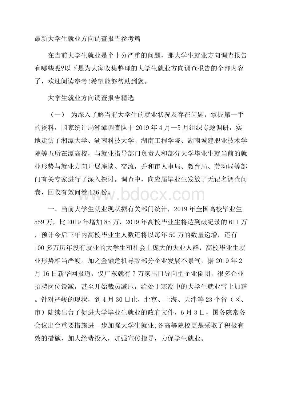 最新大学生就业方向调查报告参考篇.docx