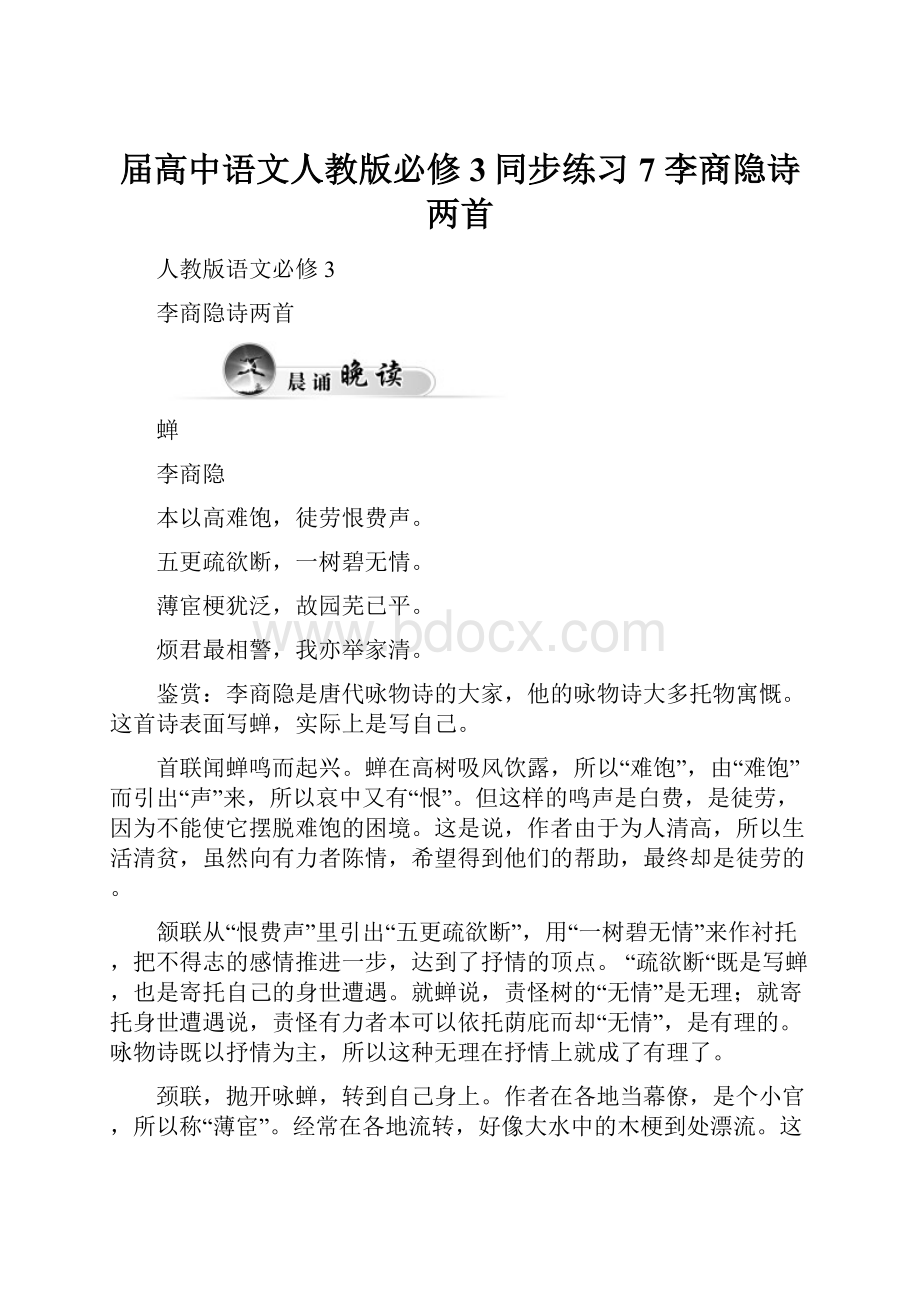 届高中语文人教版必修3同步练习7 李商隐诗两首.docx