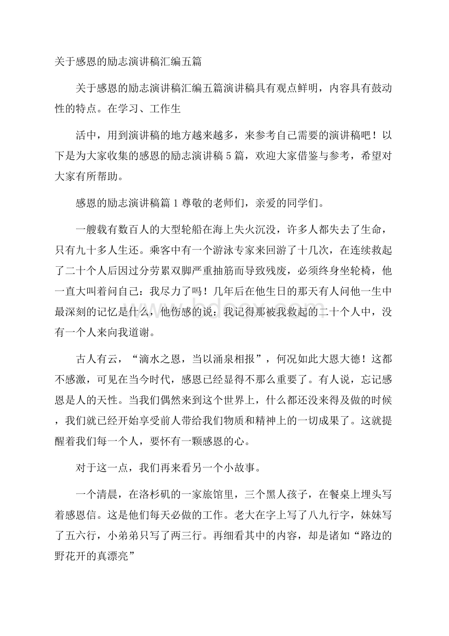 关于感恩的励志演讲稿汇编五篇.docx