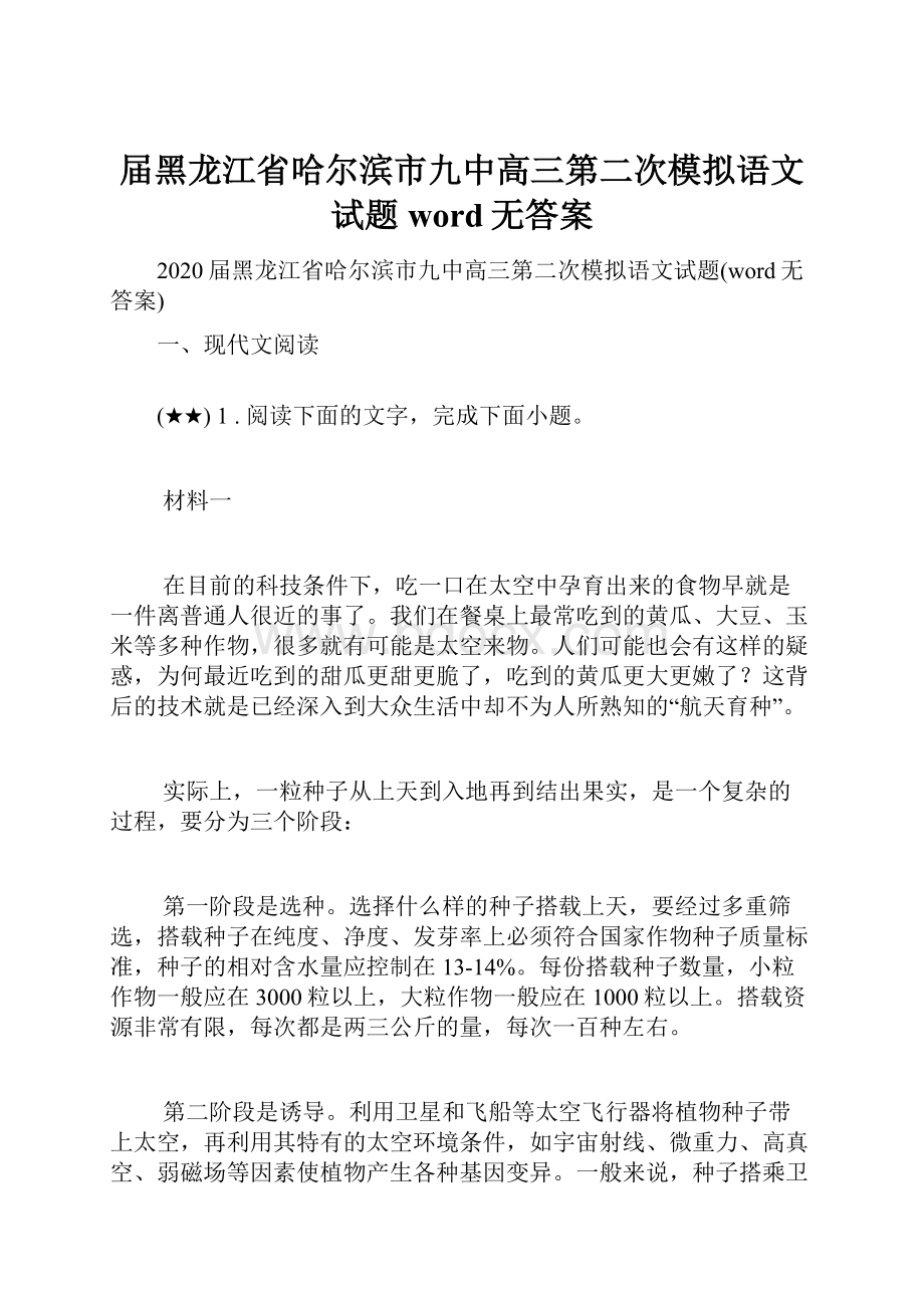 届黑龙江省哈尔滨市九中高三第二次模拟语文试题word无答案.docx_第1页