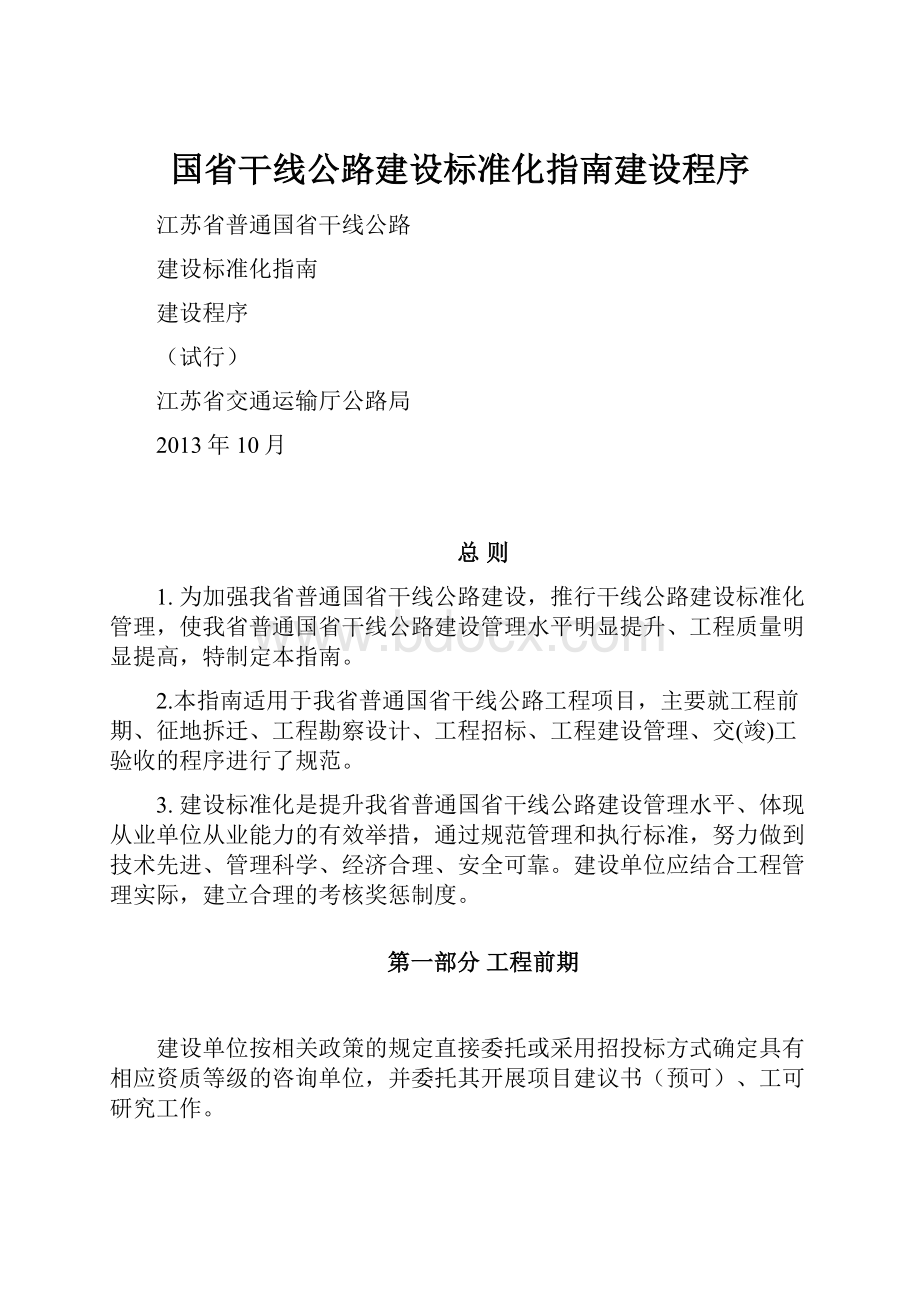 国省干线公路建设标准化指南建设程序.docx