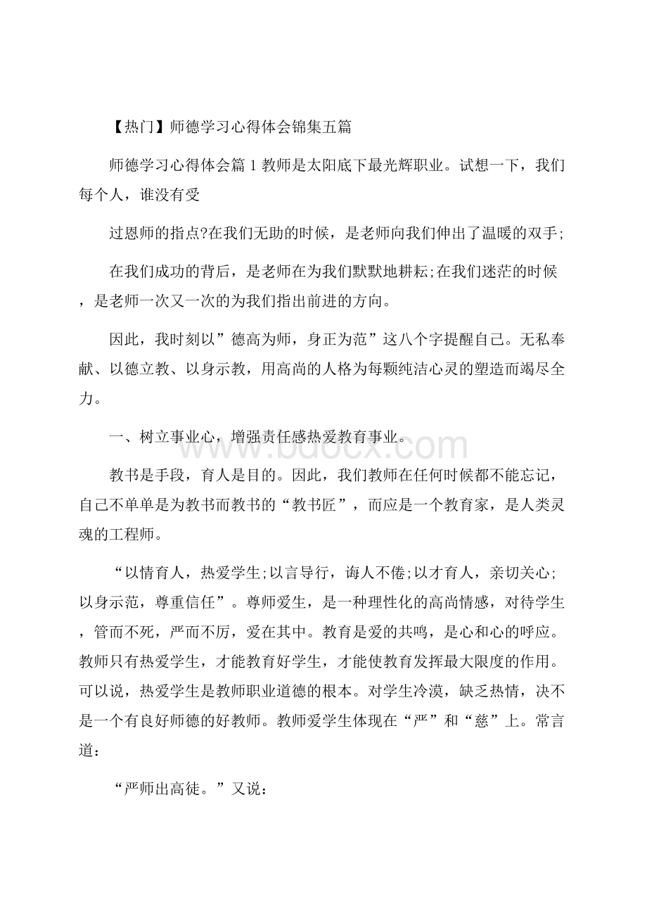 热门师德学习心得体会锦集五篇.docx_第1页