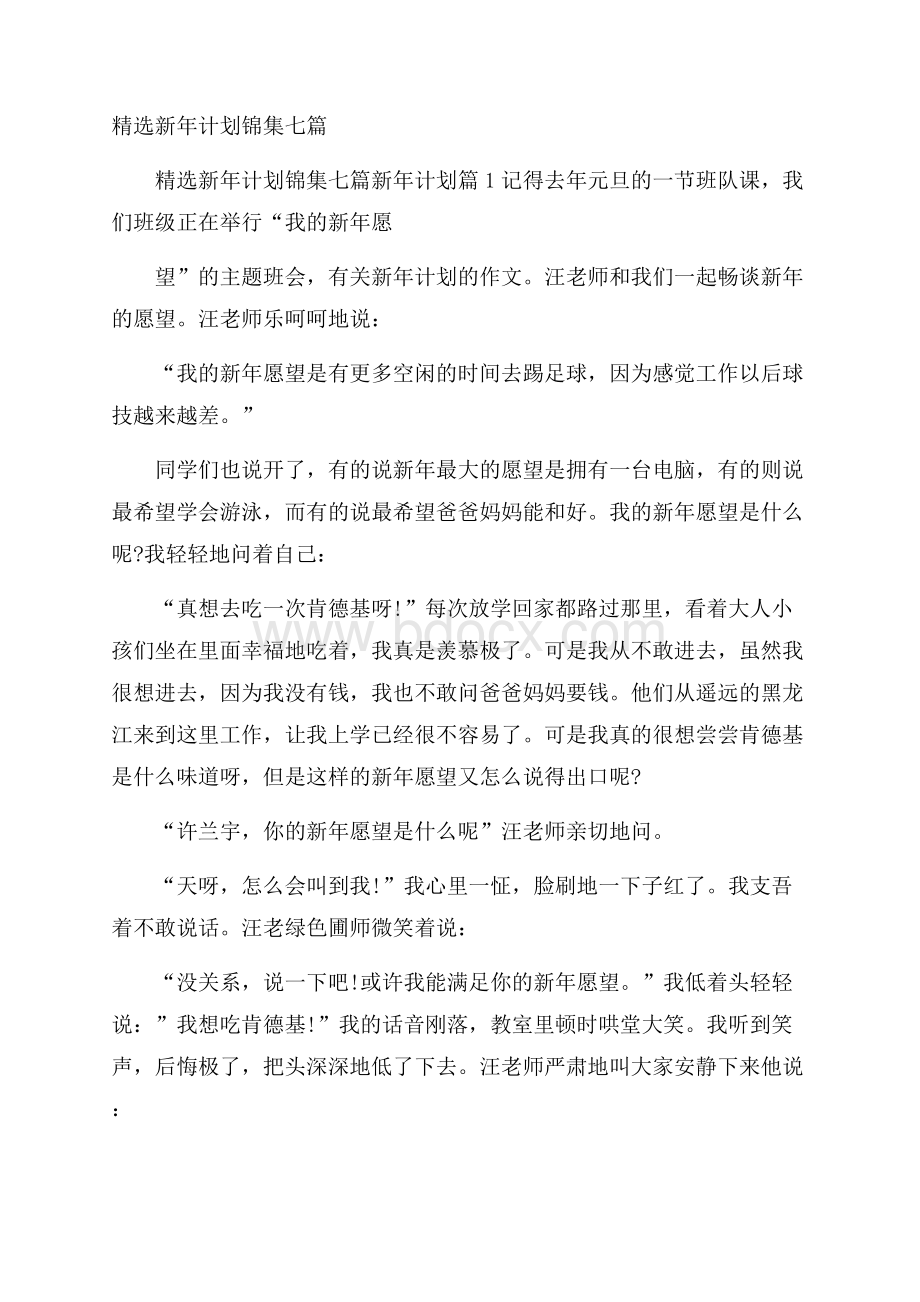 精选新年计划锦集七篇.docx_第1页