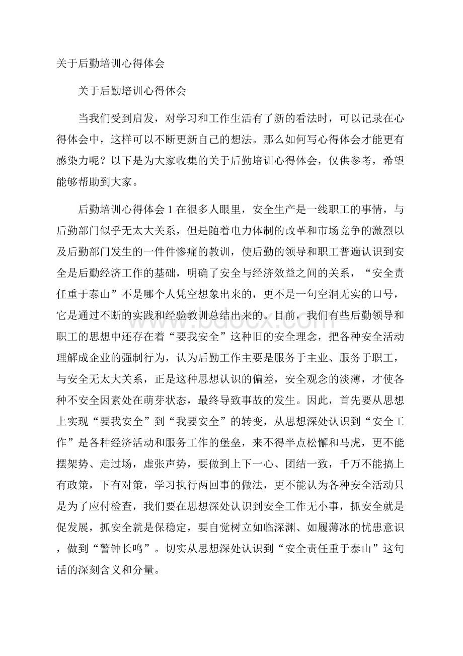 关于后勤培训心得体会.docx_第1页