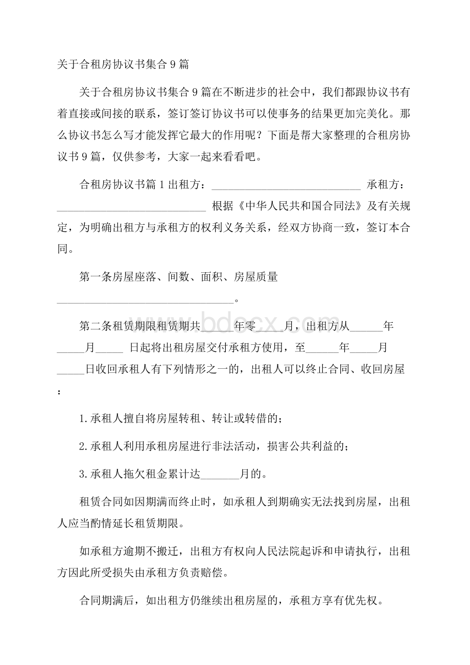 关于合租房协议书集合9篇.docx_第1页