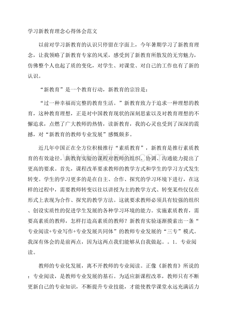 学习新教育理念心得体会范文.docx