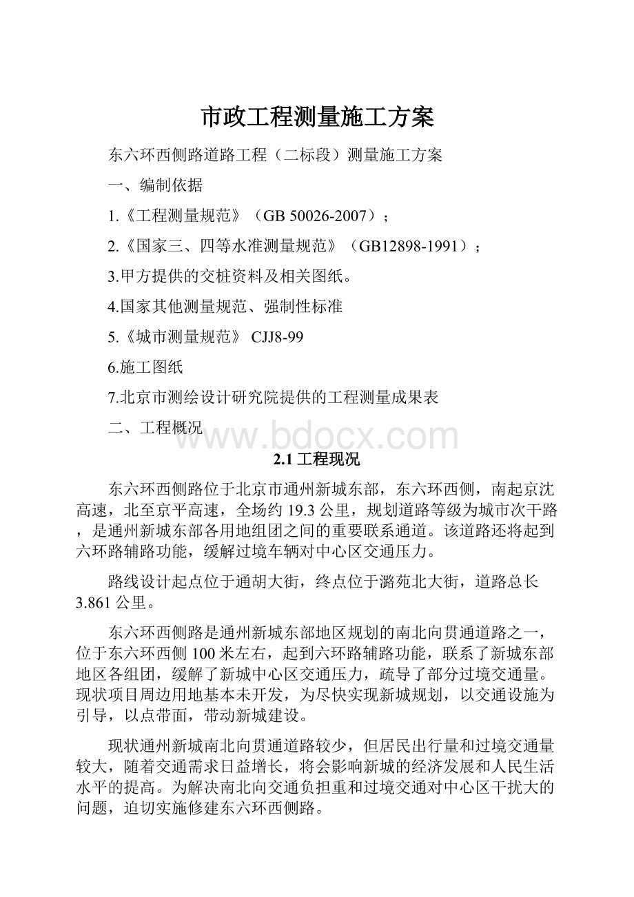 市政工程测量施工方案.docx_第1页