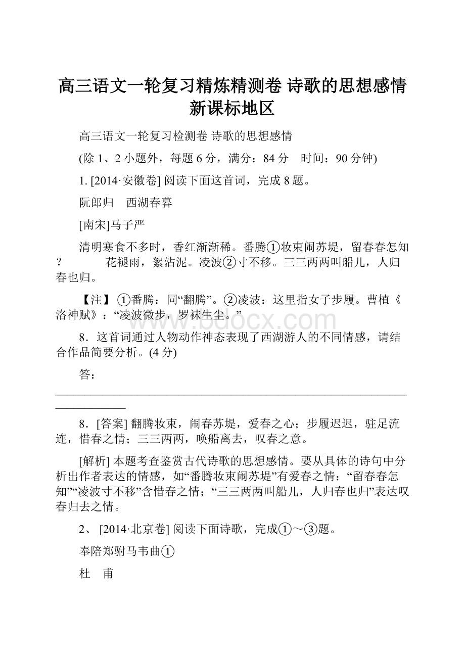 高三语文一轮复习精炼精测卷 诗歌的思想感情新课标地区.docx_第1页