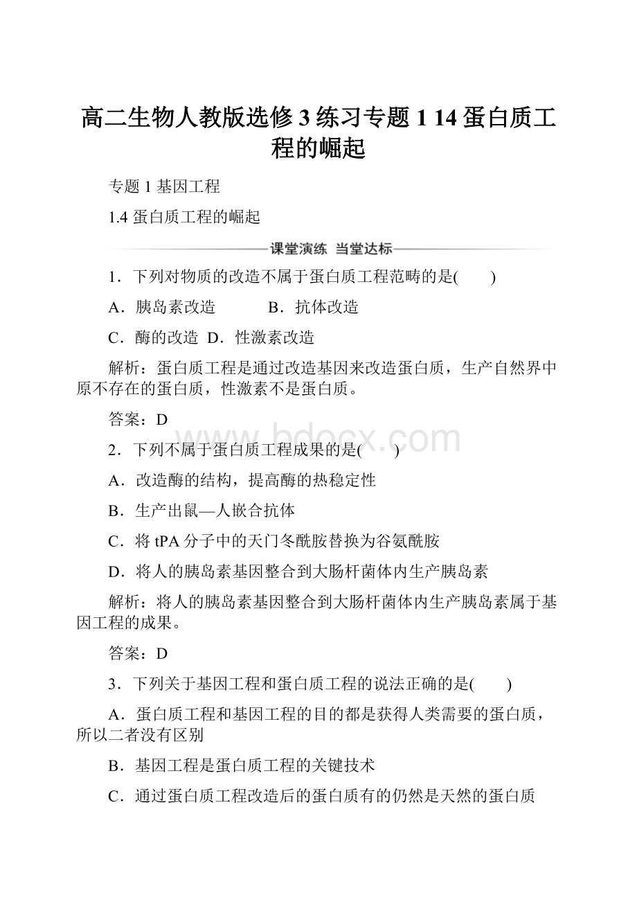 高二生物人教版选修3练习专题1 14蛋白质工程的崛起.docx_第1页