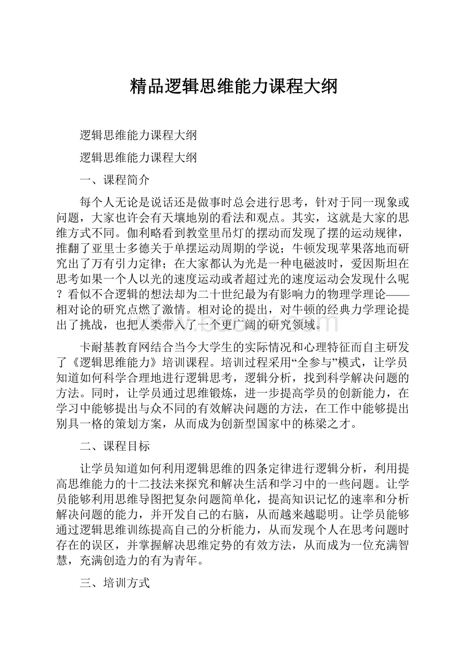 精品逻辑思维能力课程大纲.docx_第1页