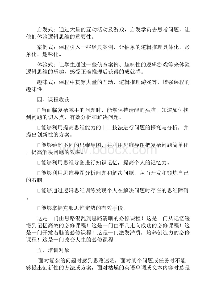 精品逻辑思维能力课程大纲.docx_第2页