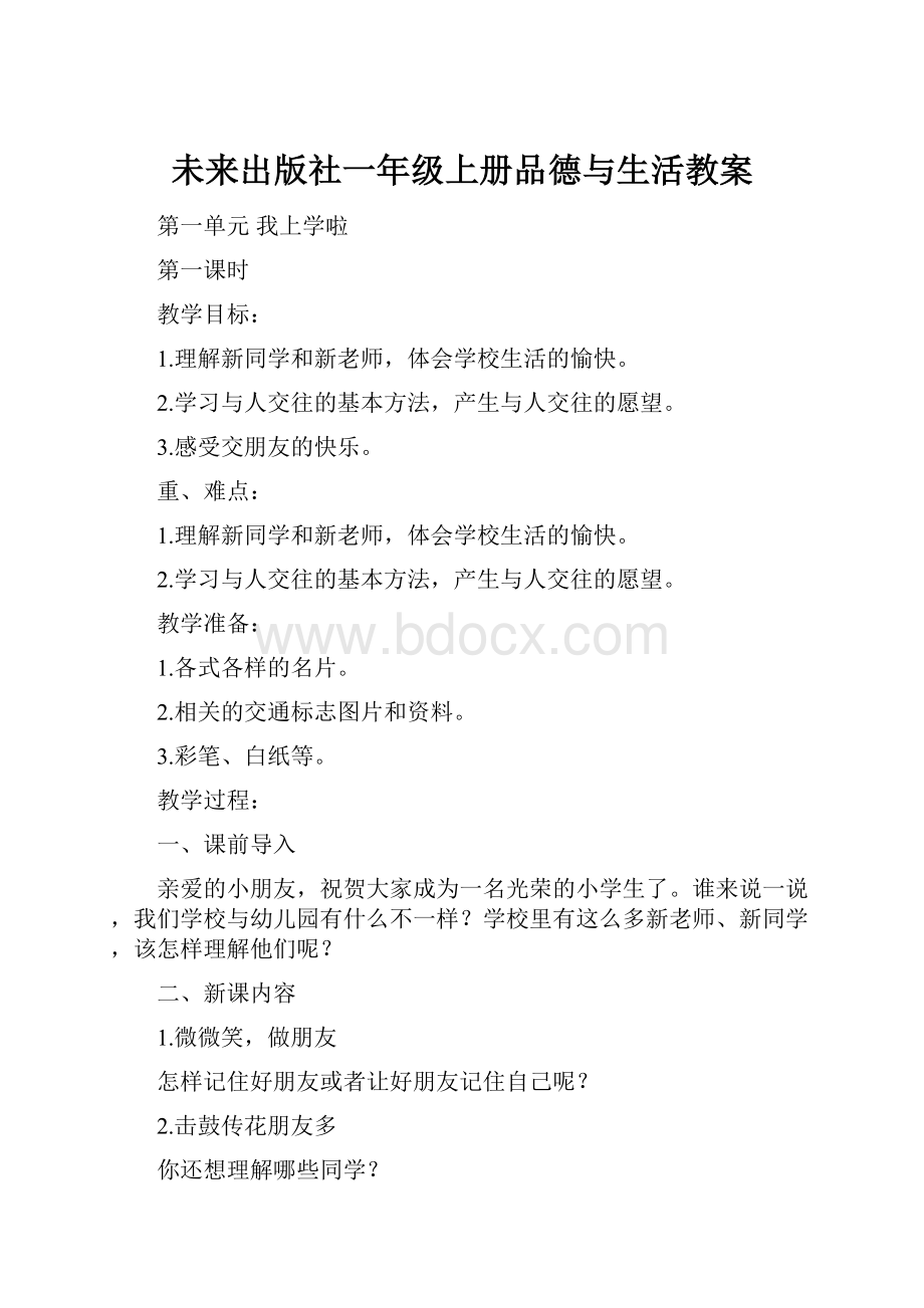 未来出版社一年级上册品德与生活教案.docx