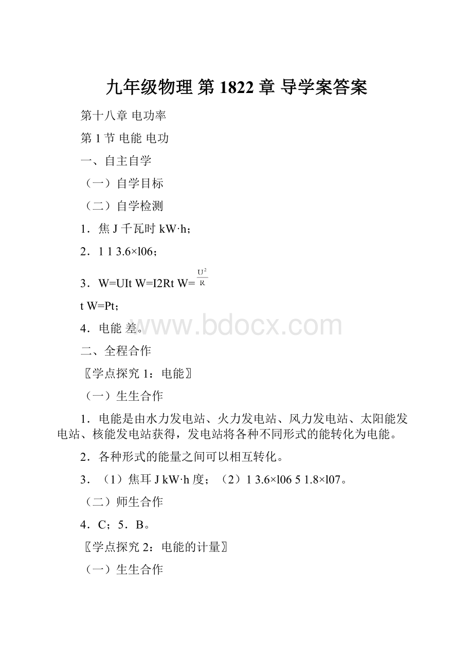 九年级物理第1822章导学案答案.docx