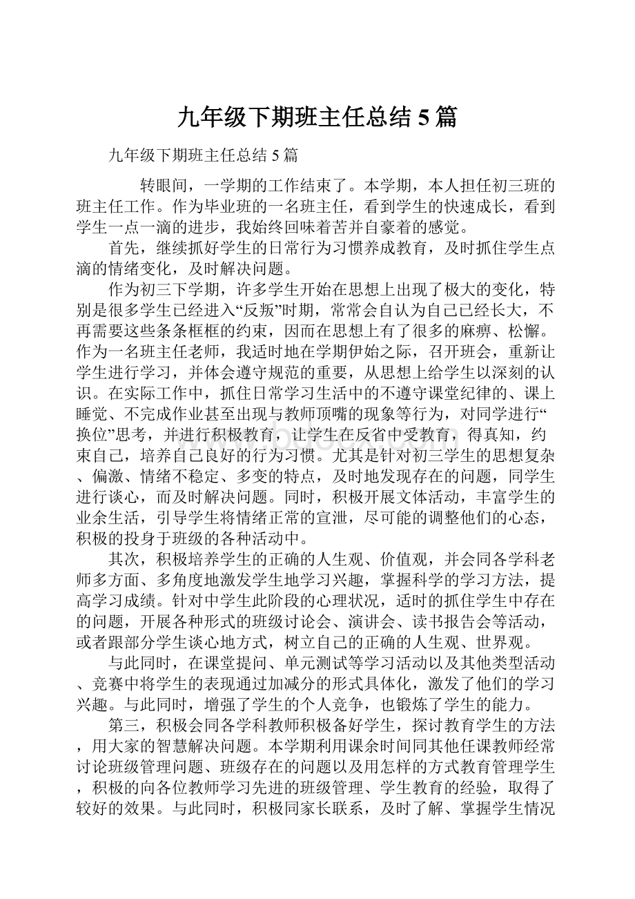 九年级下期班主任总结5篇.docx