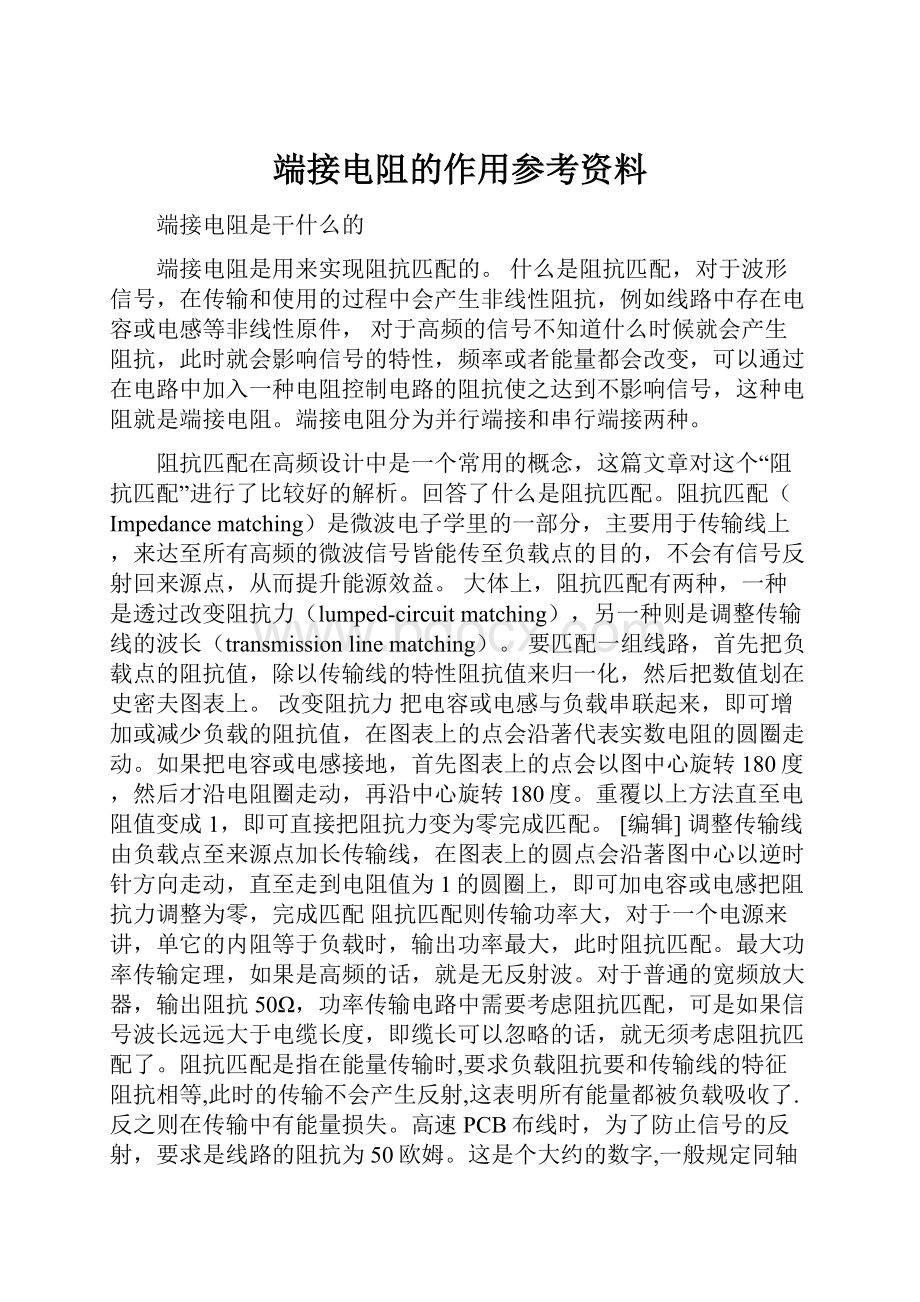 端接电阻的作用参考资料.docx_第1页