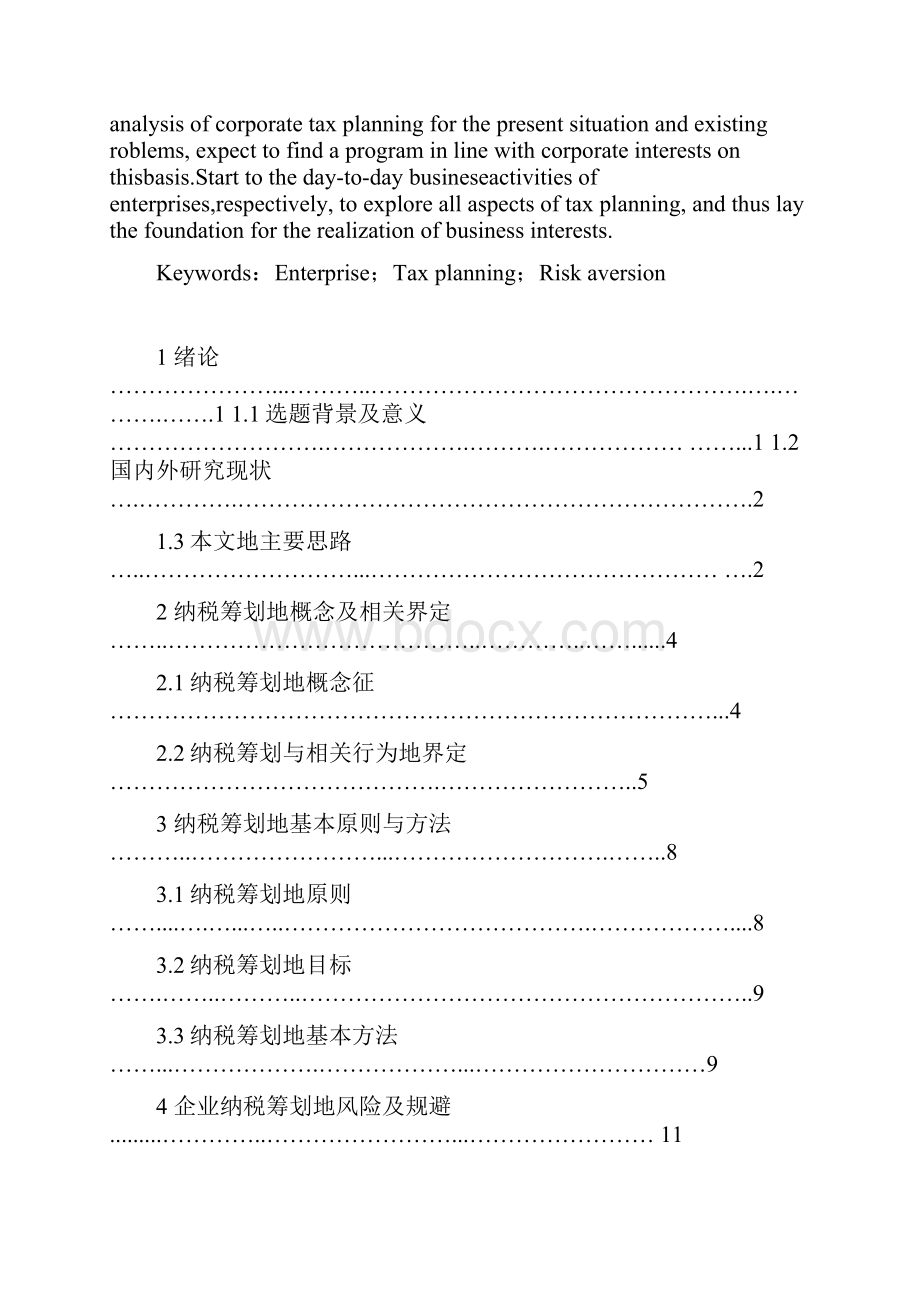 企业纳税筹划策略.docx_第2页