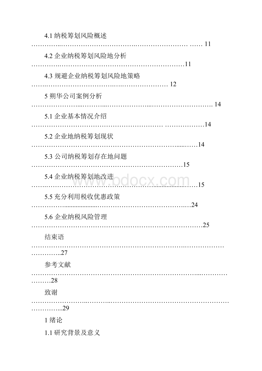 企业纳税筹划策略.docx_第3页