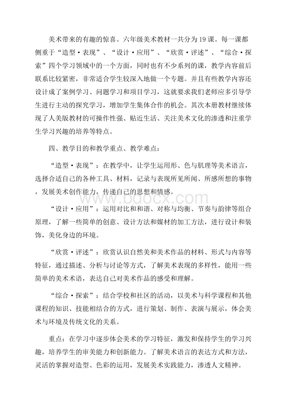 必备六年级美术教学计划3篇.docx_第2页