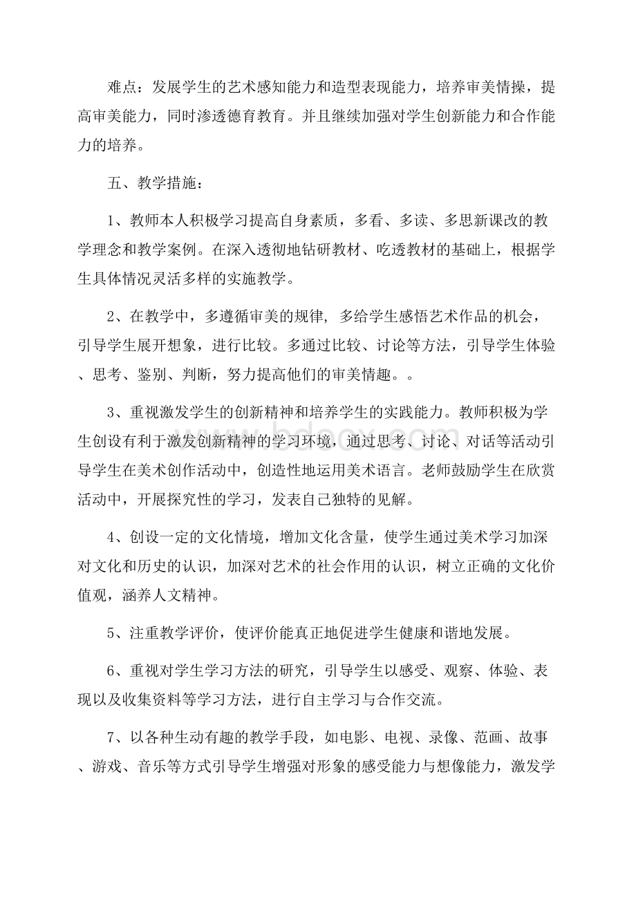 必备六年级美术教学计划3篇.docx_第3页