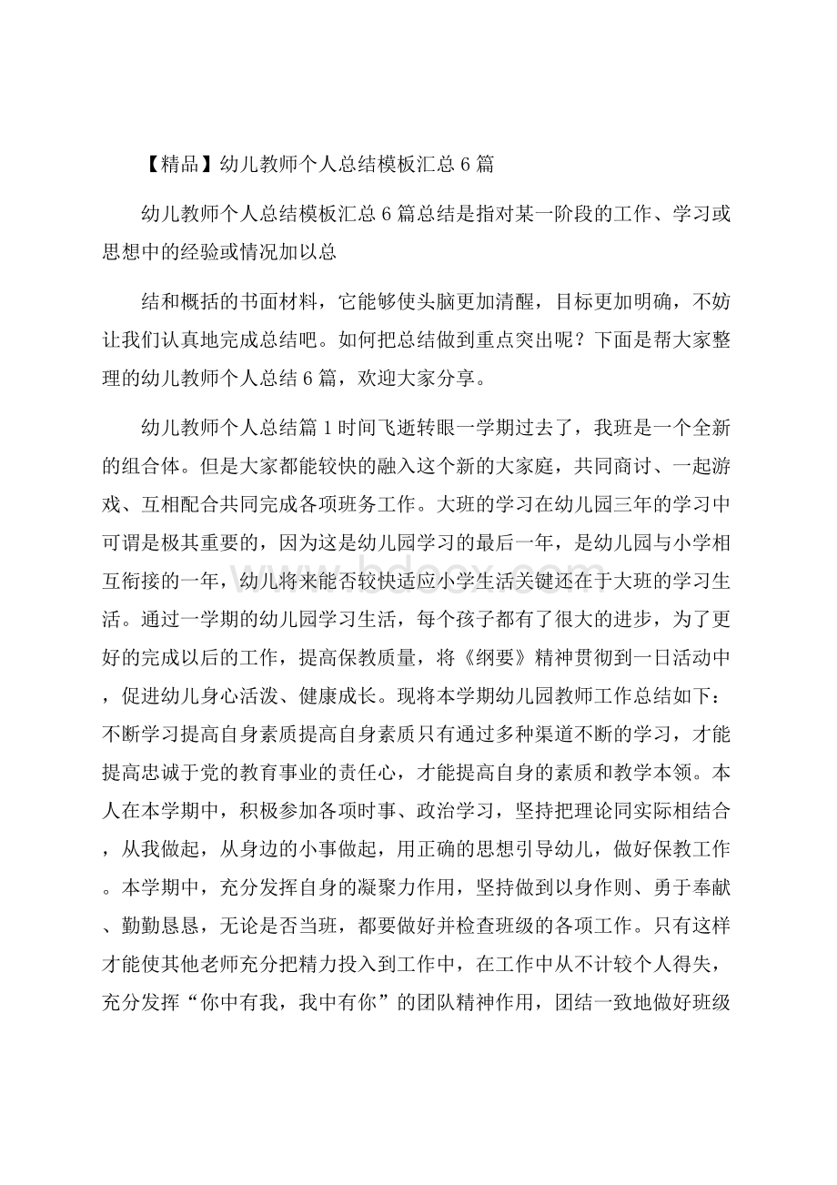 精品幼儿教师个人总结模板汇总6篇.docx