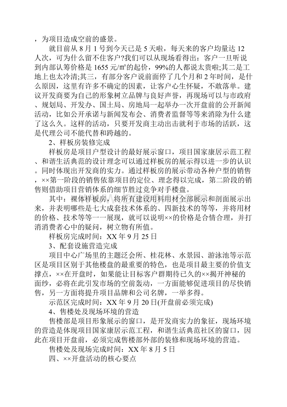 楼盘正式开盘策划方案1.docx_第2页