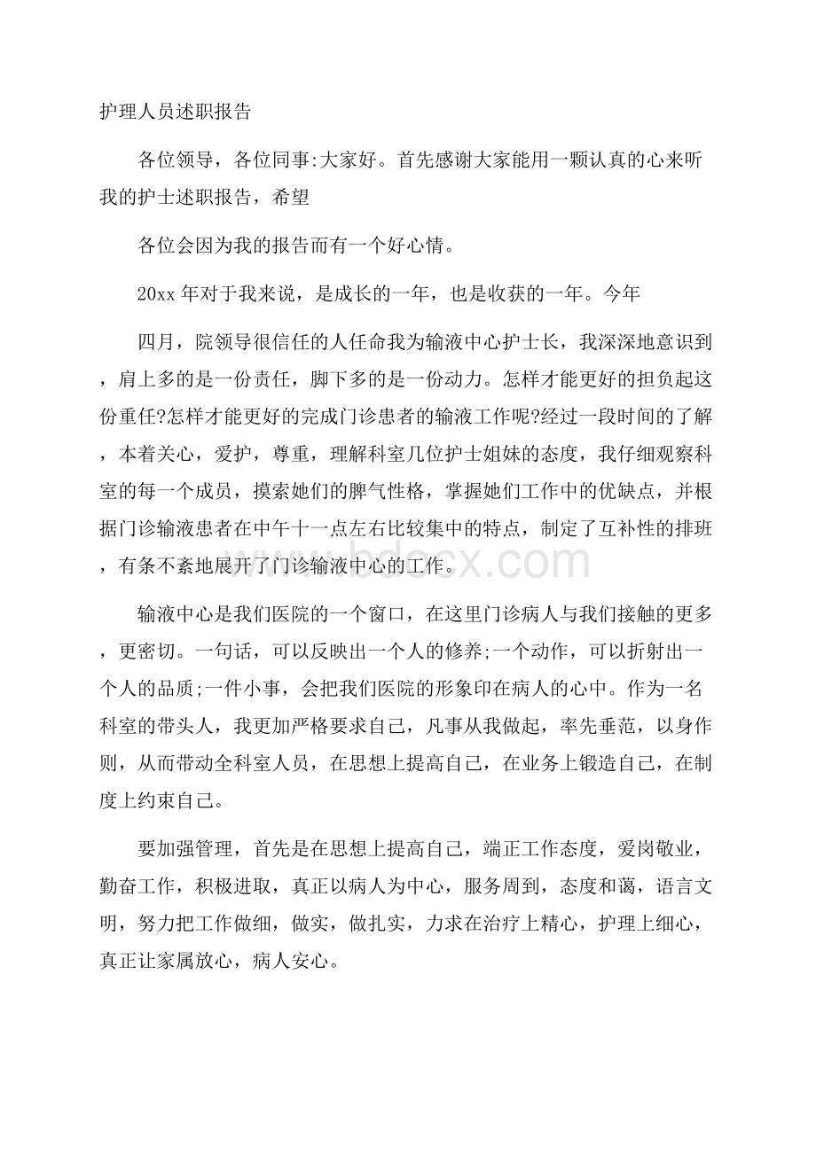 护理人员述职报告.docx_第1页