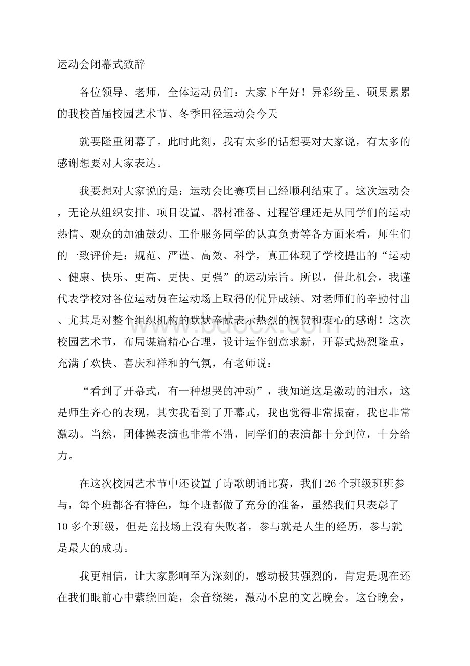 运动会闭幕式致辞.docx_第1页