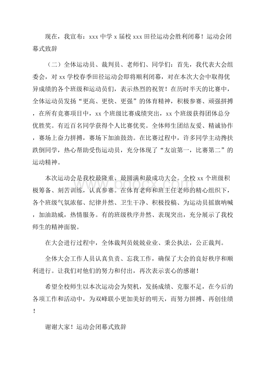 运动会闭幕式致辞.docx_第3页