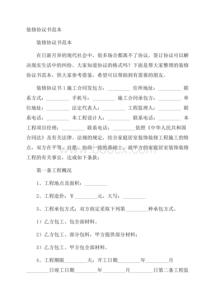 装修协议书范本.docx_第1页