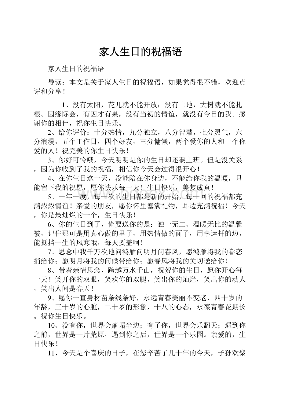 家人生日的祝福语.docx_第1页