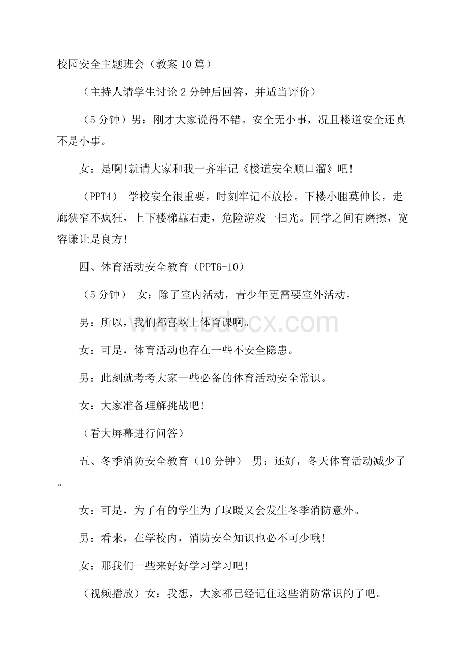 校园安全主题班会(教案10篇).docx