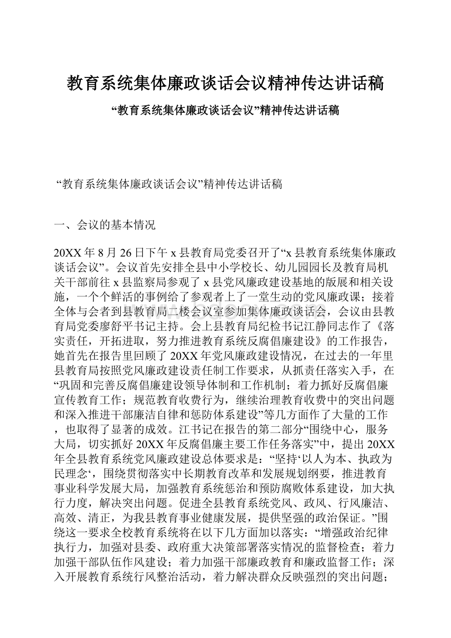 教育系统集体廉政谈话会议精神传达讲话稿.docx