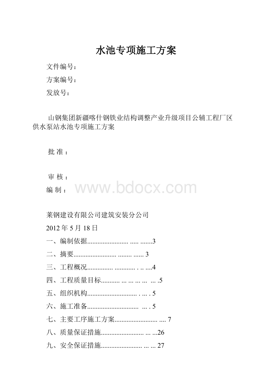 水池专项施工方案.docx