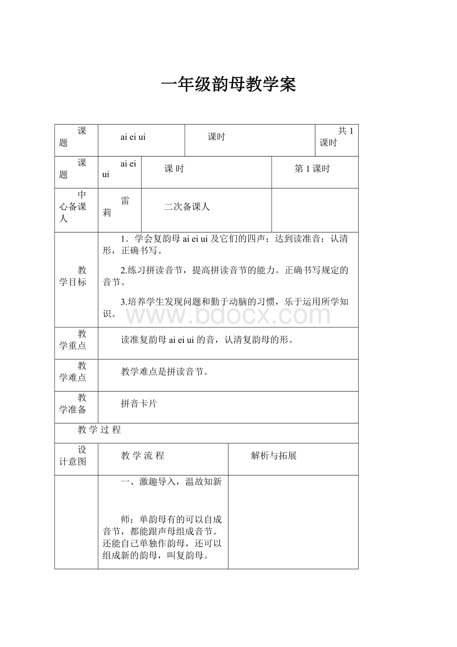 一年级韵母教学案.docx_第1页