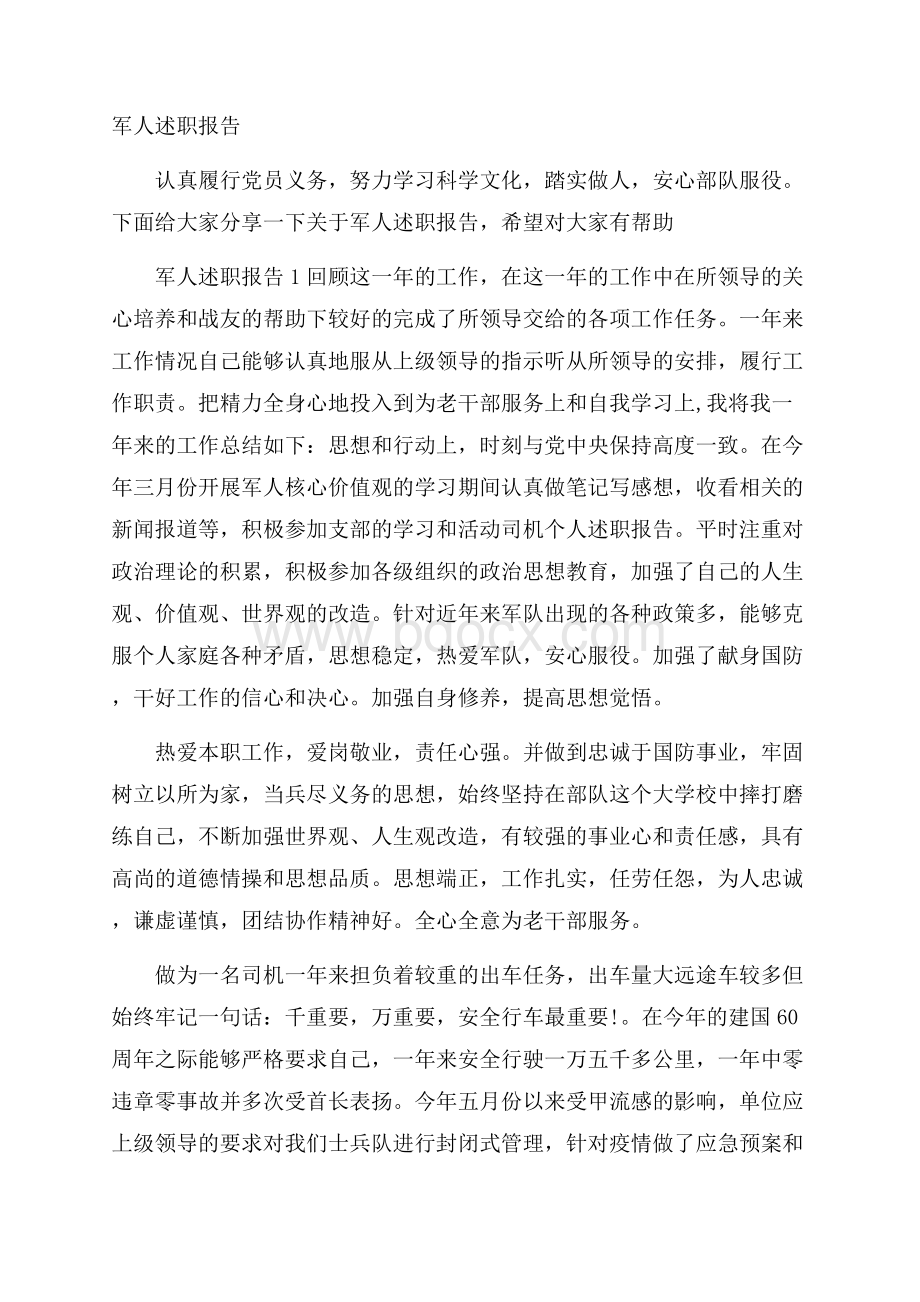 军人述职报告.docx_第1页