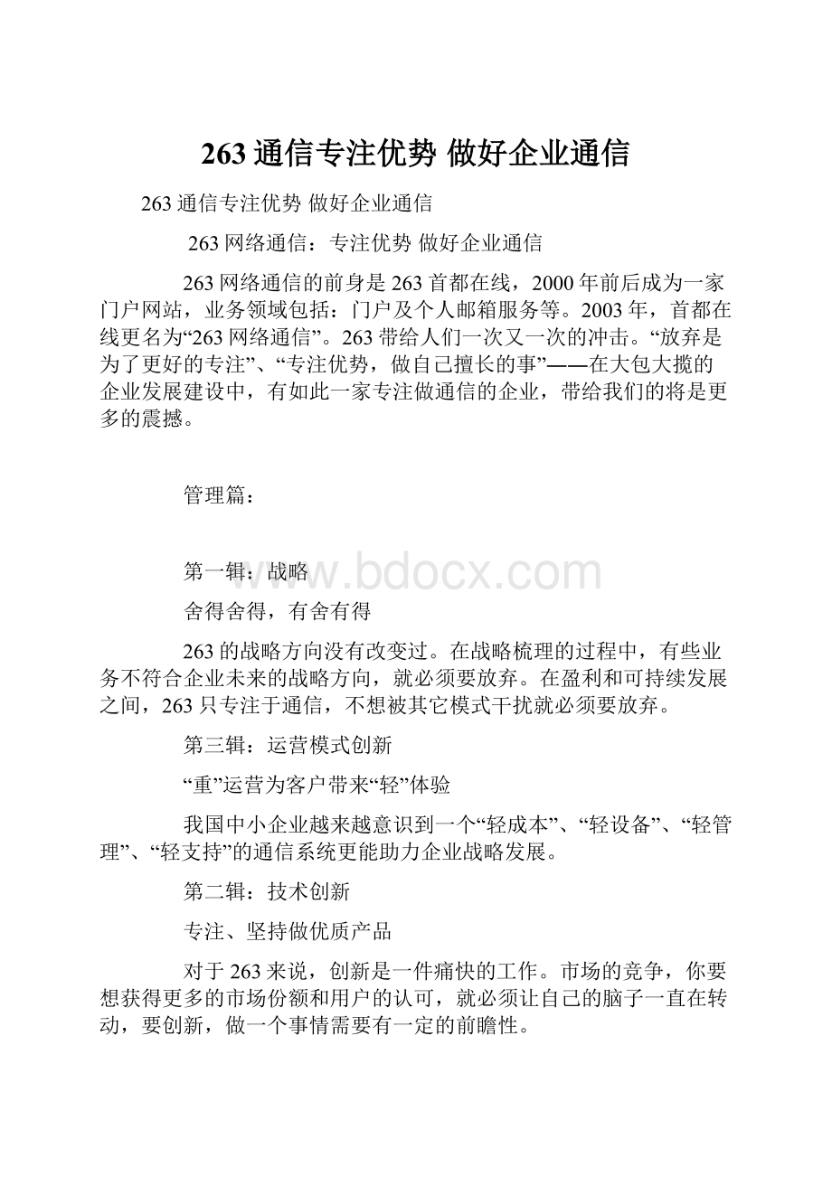 263通信专注优势 做好企业通信.docx