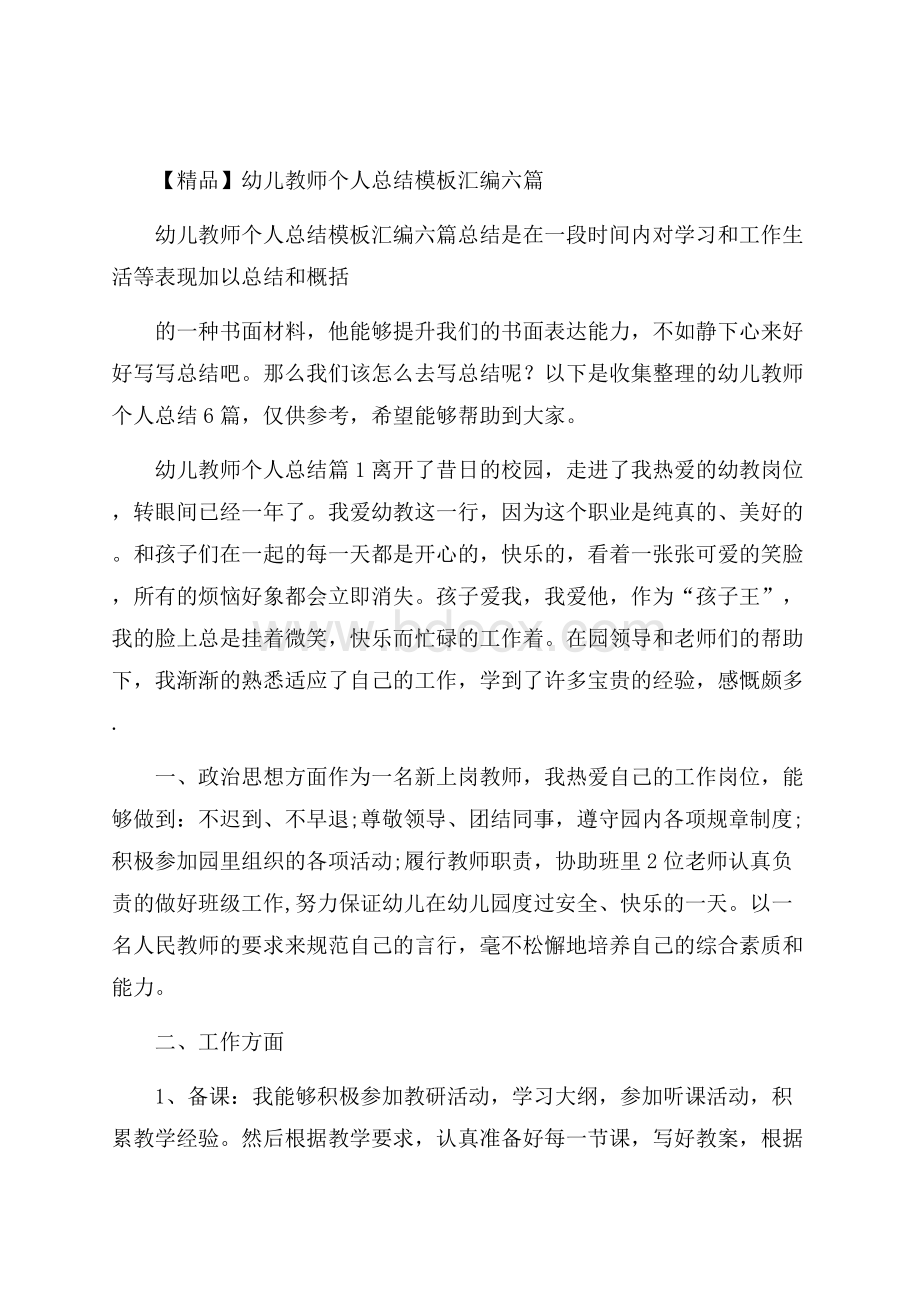 精品幼儿教师个人总结模板汇编六篇.docx