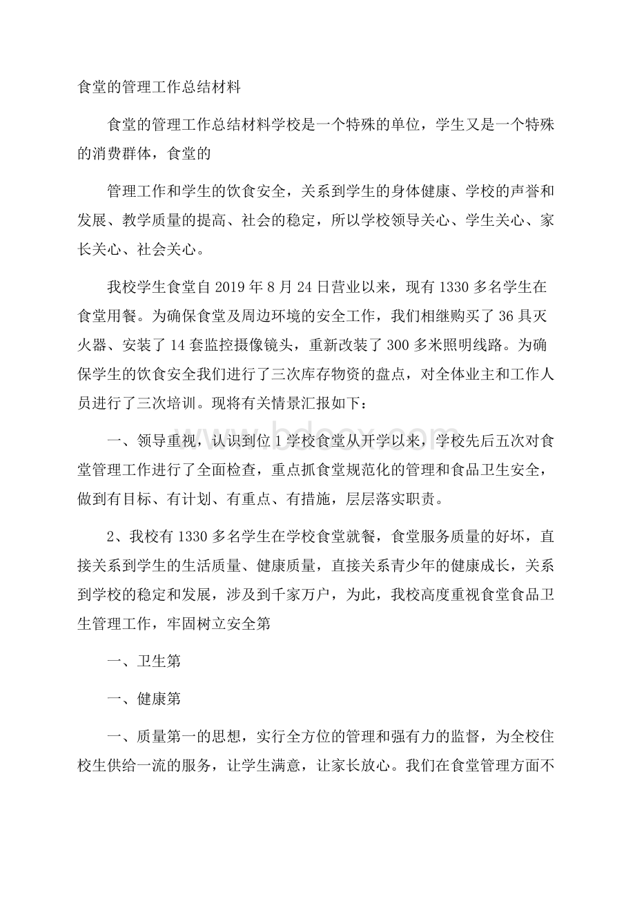 食堂的管理工作总结材料.docx_第1页