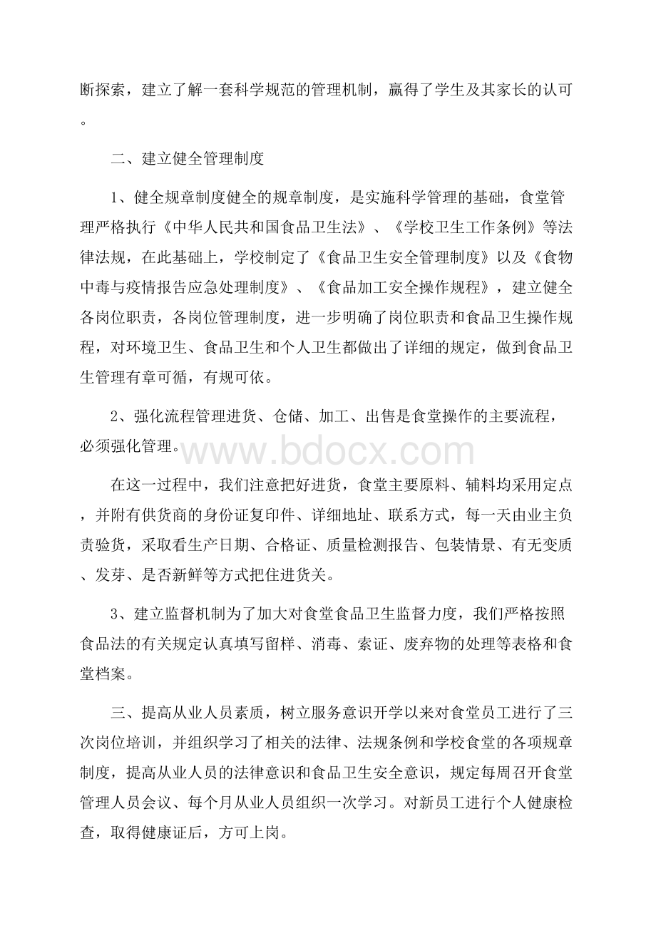 食堂的管理工作总结材料.docx_第2页