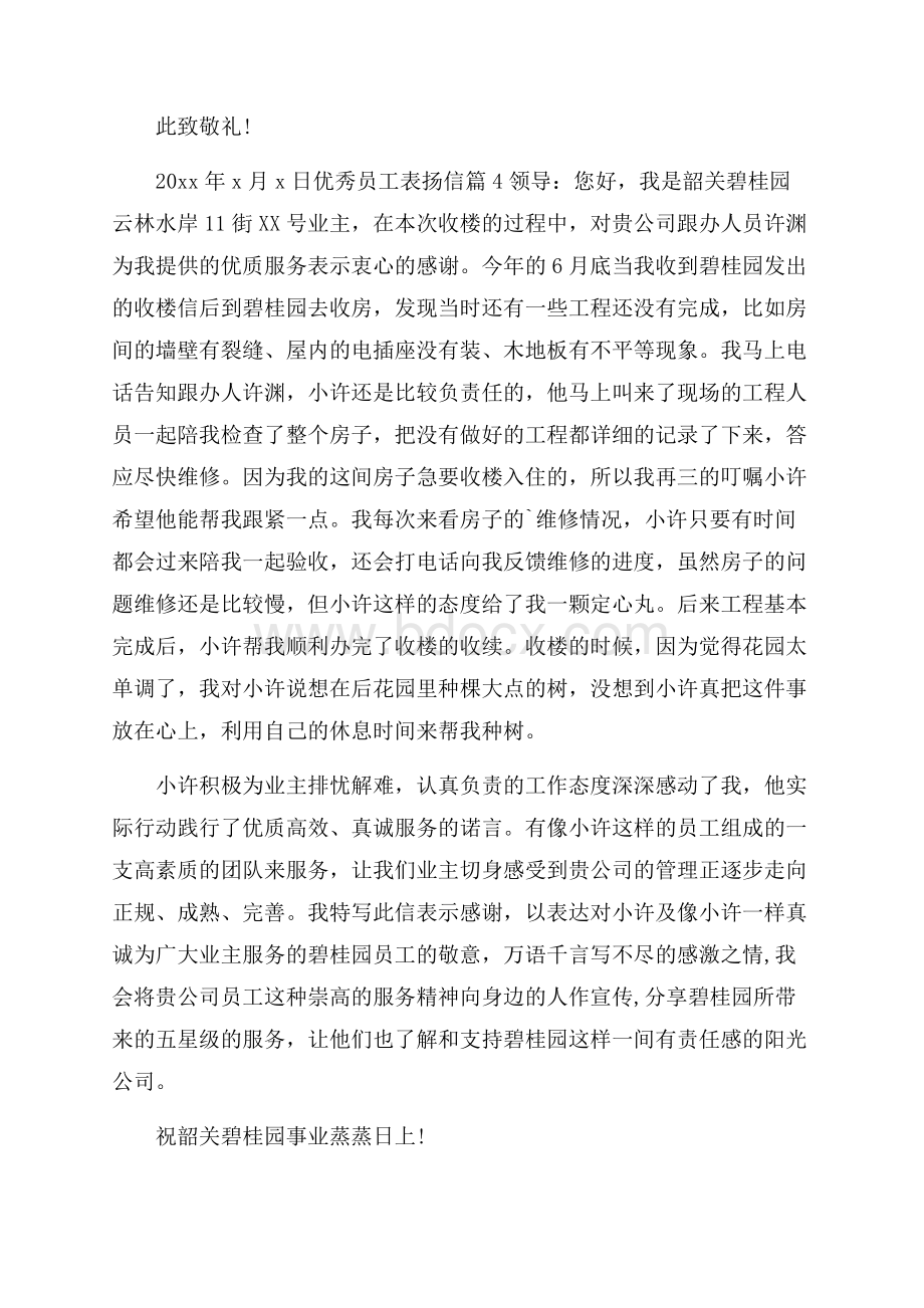 精品优秀员工表扬信4篇.docx_第3页