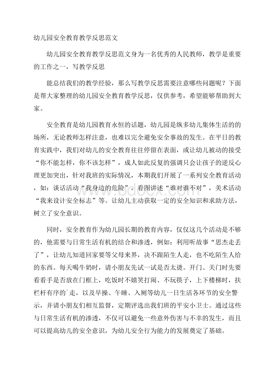 幼儿园安全教育教学反思范文.docx_第1页