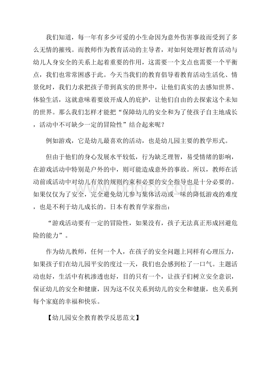 幼儿园安全教育教学反思范文.docx_第2页