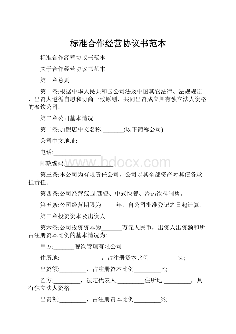 标准合作经营协议书范本.docx