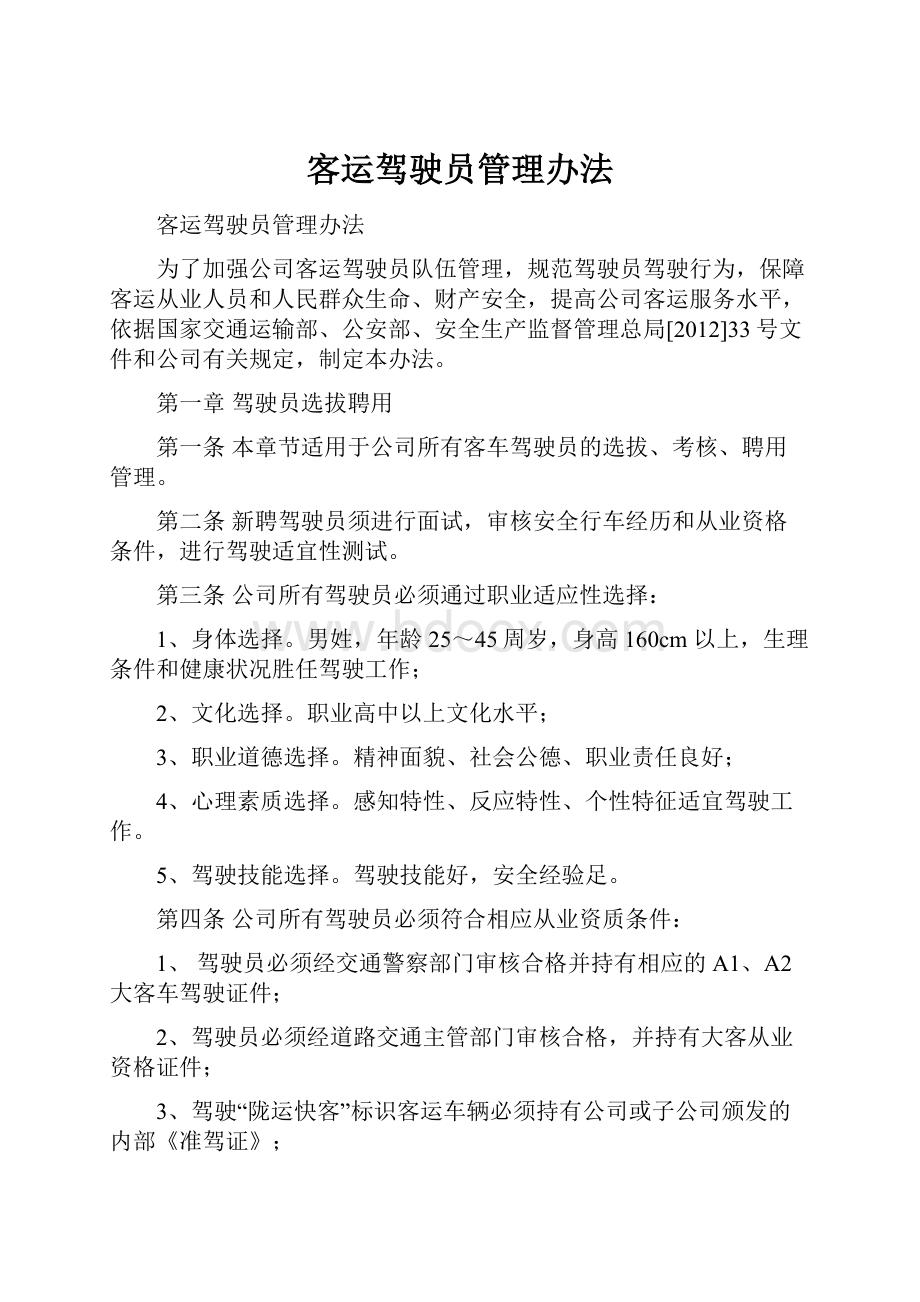 客运驾驶员管理办法.docx