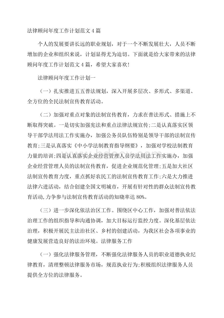 法律顾问年度工作计划范文4篇.docx