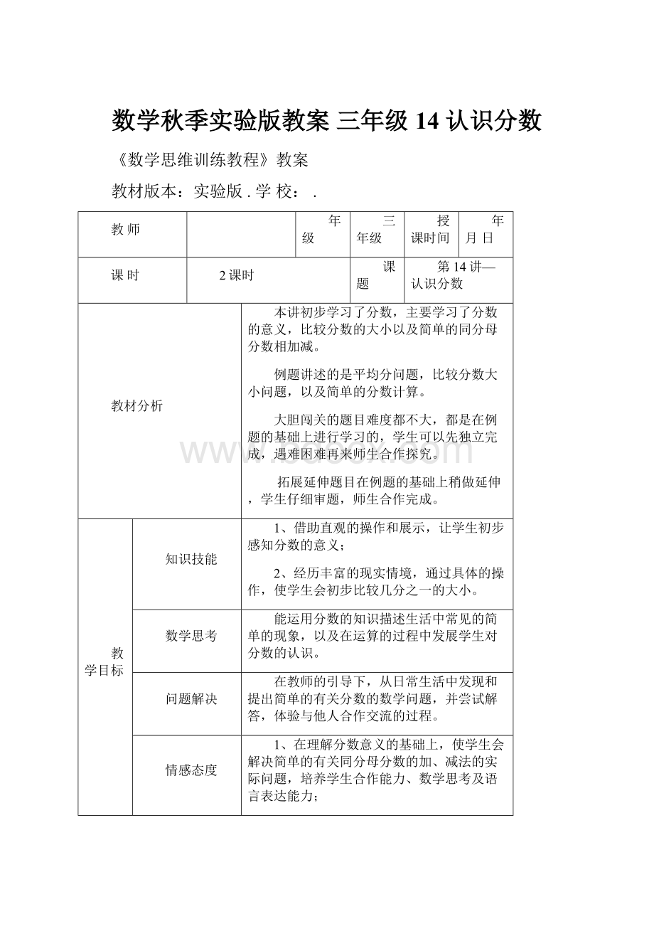 数学秋季实验版教案 三年级14 认识分数.docx