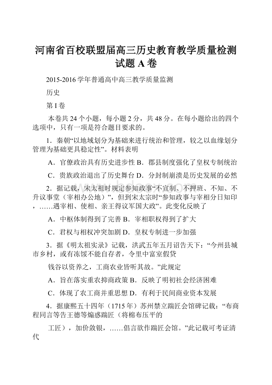 河南省百校联盟届高三历史教育教学质量检测试题A卷.docx_第1页